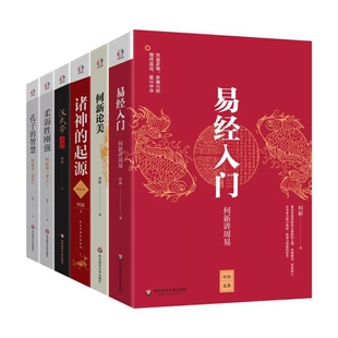 正版 何新选集(易经入门+何新论美+诸神的起源+汉武帝大传+柔弱胜刚强+孔子的智慧) 共6册