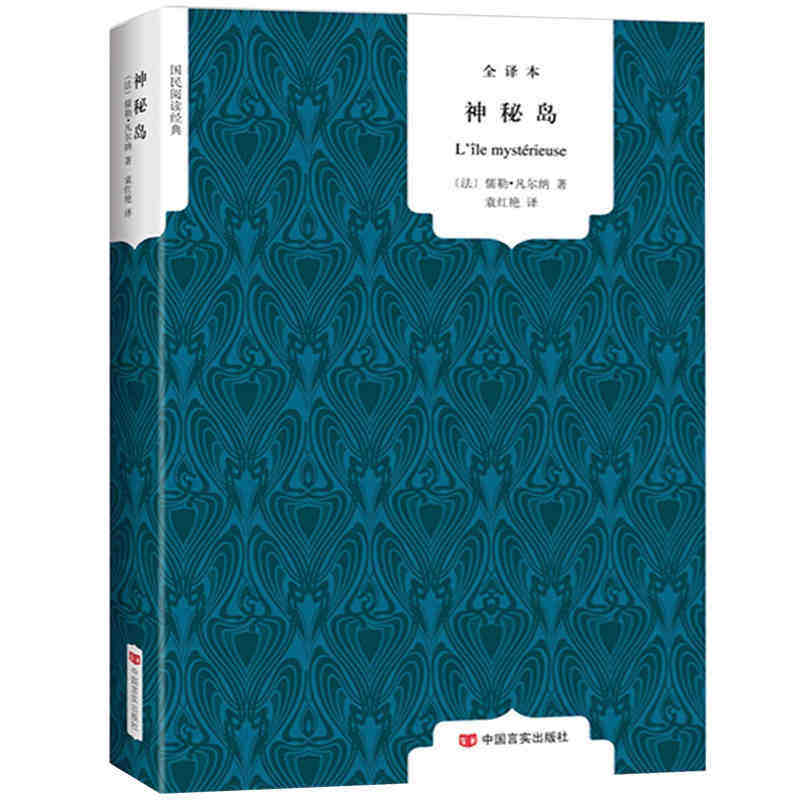 神秘岛 正版书免邮 全译本完整版无删节中文版 儒勒凡尔纳科幻小说