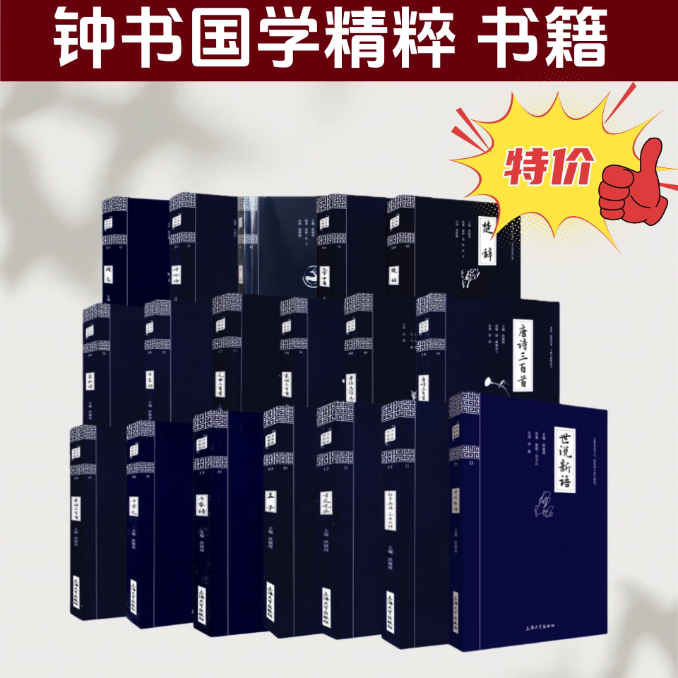 钟书国学精粹书籍  大学中庸 原文 +注释+译文 孟子 百家姓 唐诗宋词元曲三百首世说新语周易孙子兵法 古文观止千家诗国学经典书籍