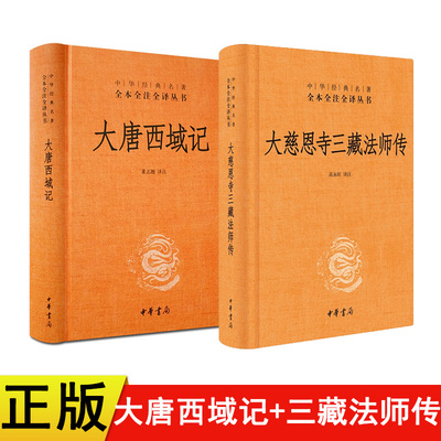 全两册 大唐西域记+大慈恩寺三藏法师传唐三藏的人物传记和西行漫记全本全注全译 中华书局 文白对照