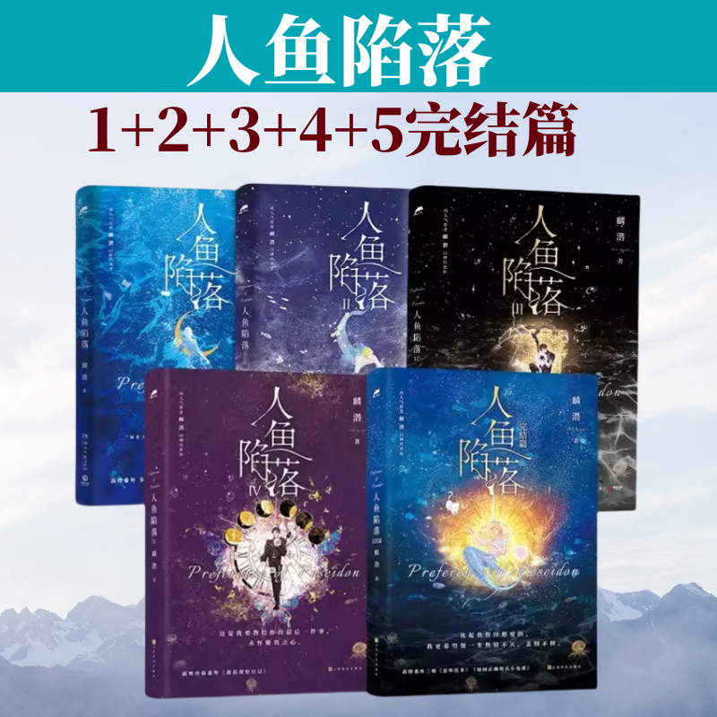 人鱼陷落1+2+3+4+5完结篇全套5册附赠好礼全套双封高人气作者麟潜口碑代表作萌趣番外《猫薄荷》校园言情爱情小说畅销书籍正版
