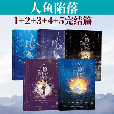 人鱼陷落全套5册1+2+3+4+5完结篇附赠好礼全套双封高人气作者麟潜口碑代表作萌趣番外《猫薄荷》校园言情爱情小说畅销书籍正版