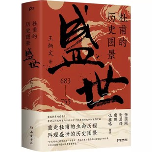 盛世 王炳文著 张国刚谢思炜康震仇鹿鸣推荐 杜甫 历史人物传记历史知识读物 历史 历史图景 人生走进大唐 正版 从杜甫