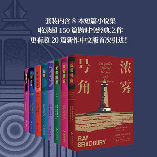 雷·布拉德伯里经典小说合集（套装全8册） 浓雾号角+猫的睡衣+无尽的雨+报丧女妖+天鹅+死神与少女+六月夜半+笑面人