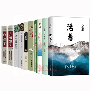 原著普及版 世界路遥正版 高中生课外阅读书籍全套10册红楼梦老人与海巴黎圣母院余华活着围城呐喊鲁迅羊脂球傅雷家书三国演义平凡