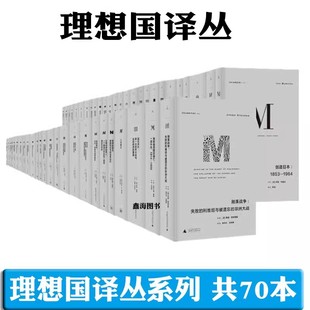 故事全15册 故事 理想国译丛55册 正版 文明 到来漫漫自由路文明 理想国译丛全套70册 世界史西方政治传统东京绮梦第三帝国