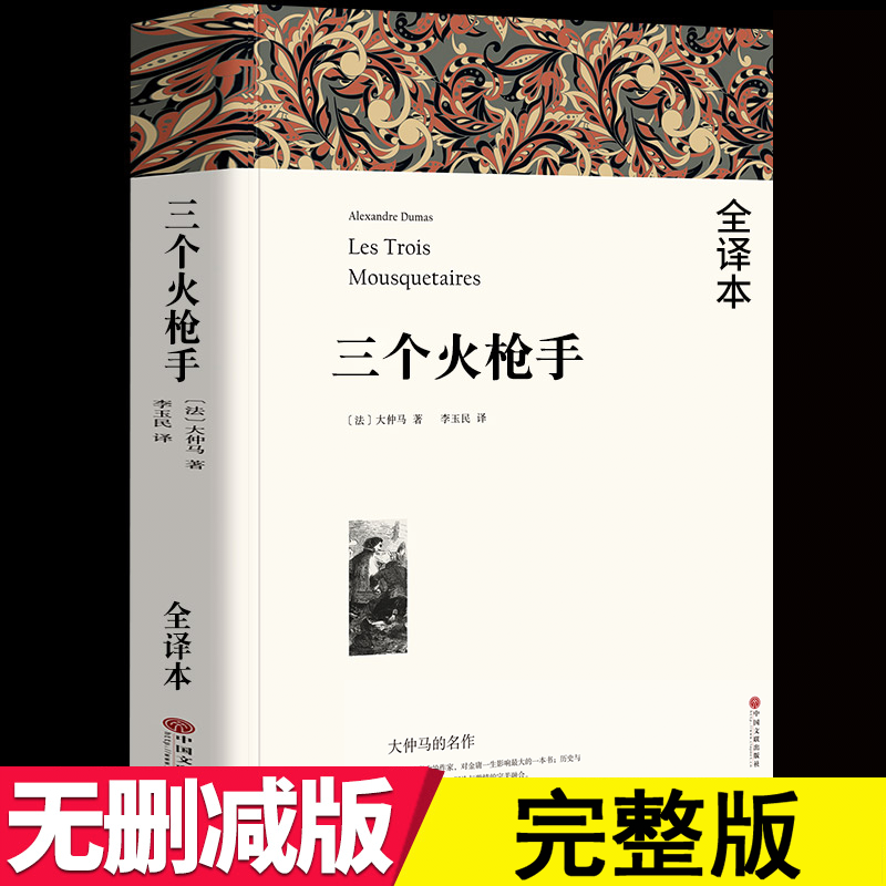 三个火枪手 【全本完整版752页】 大仲马原著李玉民译全本无删节 中学生课外小说经典文学世界名著无删减三个火抢手火炝手 三剑客