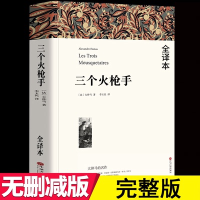 【全本完整版752页】三个火枪手 大仲马原著李玉民译全本无删节 中学生课外小说经典文学世界名著无删减三个火抢手火炝手 三剑客