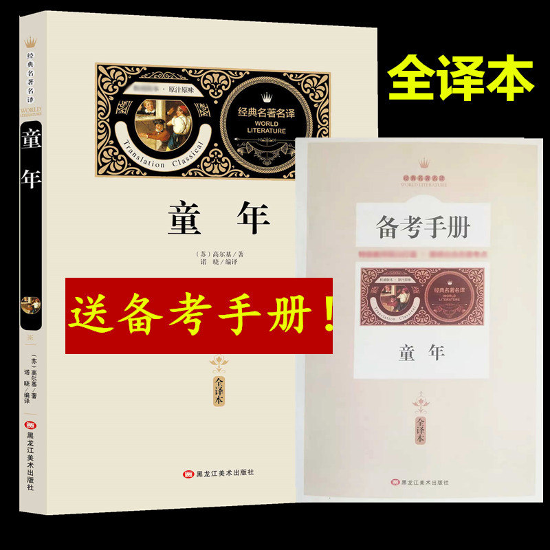 【送备考手册全译本】童年高尔基大语文丛书青少年小学生初中自传体三部曲之一小说励志世界经典文学名著
