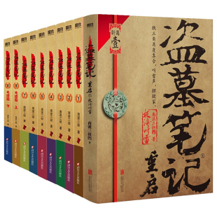 南派三叔小说作品集全10册 盗墓笔记全套正版+盗墓笔记重启之极海听雷 侦探推理/恐怖惊悚小说书籍