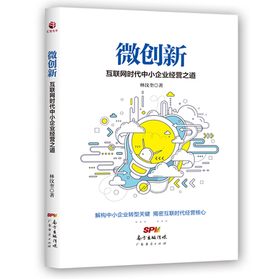 正版 微创新 互联网时代中小企业经营之道创新提法微创新为企业带来活力创新建议理念价值观方法图书管理金融投资金融理论书籍