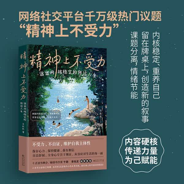 精神上不受力 活出内核稳定的转运人生 给当代年轻人的成长疗愈哲思书 精神内耗者救星 成长励志人生哲学 文长长 著图片