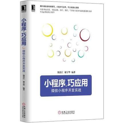 T1正版书籍小程序，巧应用：微信小程序开发实战腾讯微信架构师撰写，小程序巧应用，成就创业大梦想 9787111556824