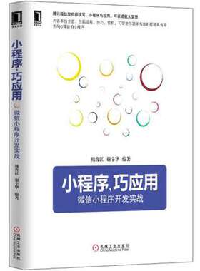 正版书籍 小程序，巧应用：微信小程序开发实战 腾讯微信架构师撰写，小程序巧应用，成就创业大梦想 9787111556824