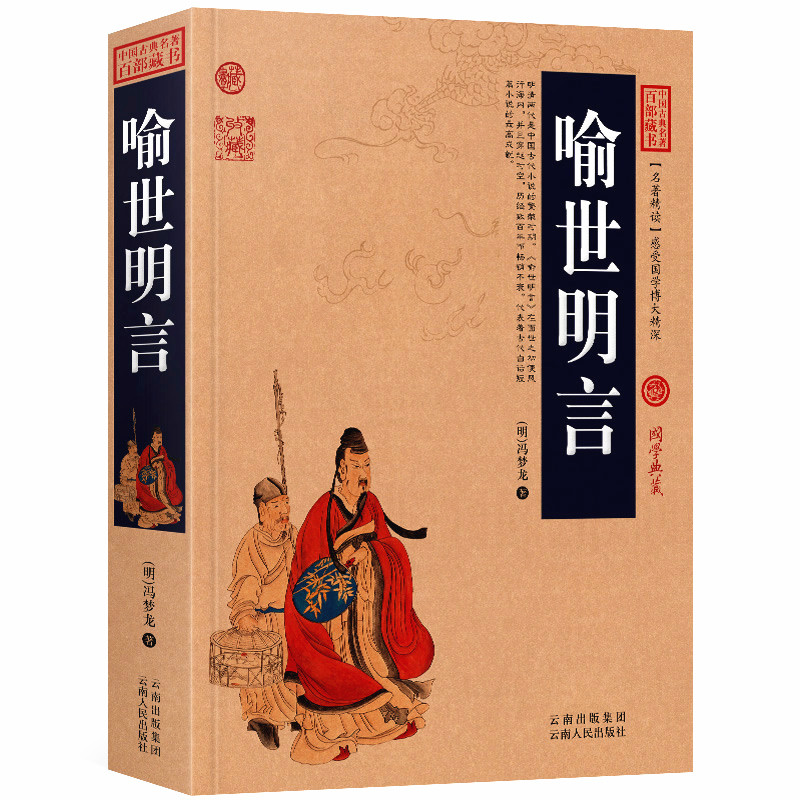 正版 喻世明言/中国古典名著百部藏书 国学典藏 冯梦龙(喻世明言正版 冯梦龙喻世明言 中国古典文学书籍)中国古典历史小说区域包邮