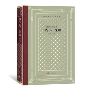 网格本 人文社外国文学名著丛书 纪伯伦 泪与笑 人民文学出版 精装 著 社 先知