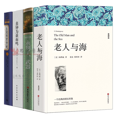 海明威作品集全套4册永别了武器+老人与海+丧钟为谁而鸣+太阳照常升起包含乞力马扎罗的雪海明威短篇小说全集世界经典文学名著书籍