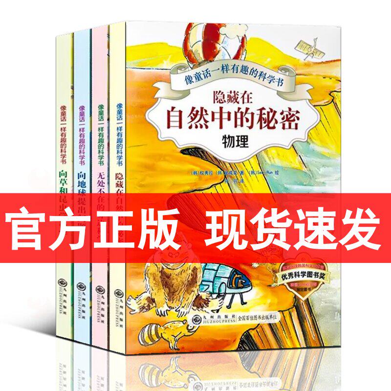 像童话一样有趣的科学书套装4册 隐藏在自然中的秘密小学升初中生小四门启蒙书籍地生物理化学原来可以这样学开心学习系列课外阅读高性价比高么？