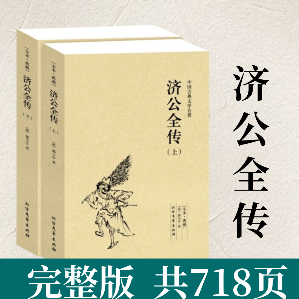 济公全传（上下册） 【完整版无删减】郭小亭著 济公传原版原著中国古典小说书籍明清小说济公全传 北方文艺