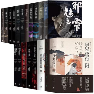 正版 京极夏彦小说集全套24册 百器徒然袋 百鬼夜行 邪魅之雫 魍魉之匣 铁鼠之槛 络新妇之理 阴摩罗鬼之瑕上  狂骨之梦