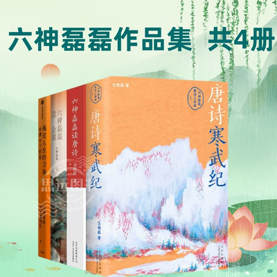 套装4册 正版唐诗寒武纪+金庸女子图鉴+六神磊磊读唐诗+六神磊磊读金庸 六神磊磊作品集 六神磊磊唐诗压卷之作 中国古典文学诗歌词