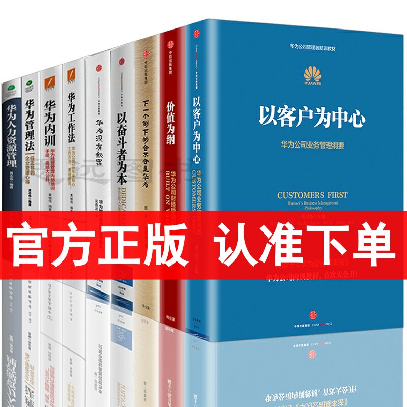 正版华为管理书籍9册以奋斗者为本/华为没有秘密/下一个倒下的会不会是华为/价值为纲任正非华为管理法工作法以客户为中心畅销书