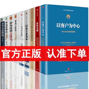 以奋斗者为本 下一个倒下 会不会是华为 价值为纲任正非华为管理法工作法以客户为中心畅销书 华为管理书籍9册 华为没有秘密 正版