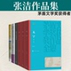 流浪 沉重 现当代文学随笔集正版 茅盾文学奖获得者张洁文集 老狗 那个人去了 世界上最疼我 翅膀 无字 张洁作品集全6册