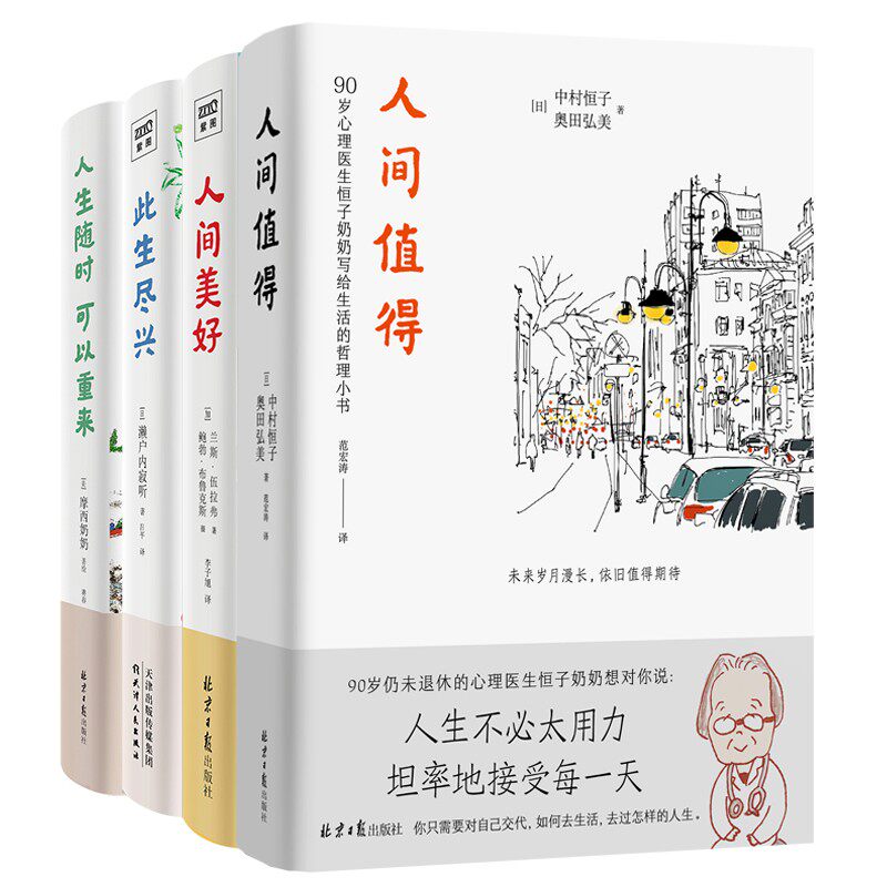人生智慧【套装4册】人间值得+人生随时可以重来+此生尽兴+人间美好 心灵智慧之书，宝藏奶奶给你重新生活