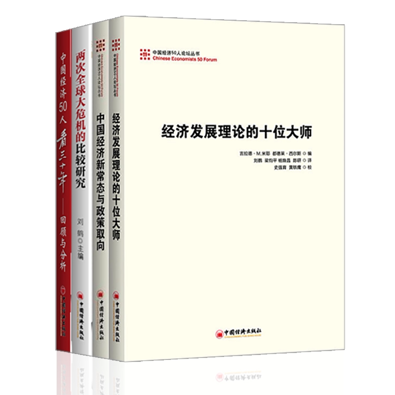 刘鹤书籍【套装4册】两次全球大危机的比较研究+中国经济新常态与政策取向+中国经济50人看三十年回顾