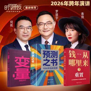 罗振宇推荐书籍2026时间的朋友跨年演讲重磅书系 预测之书 : 1000天后的世界罗振宇 变量8何帆 钱从哪里来7香帅 变量