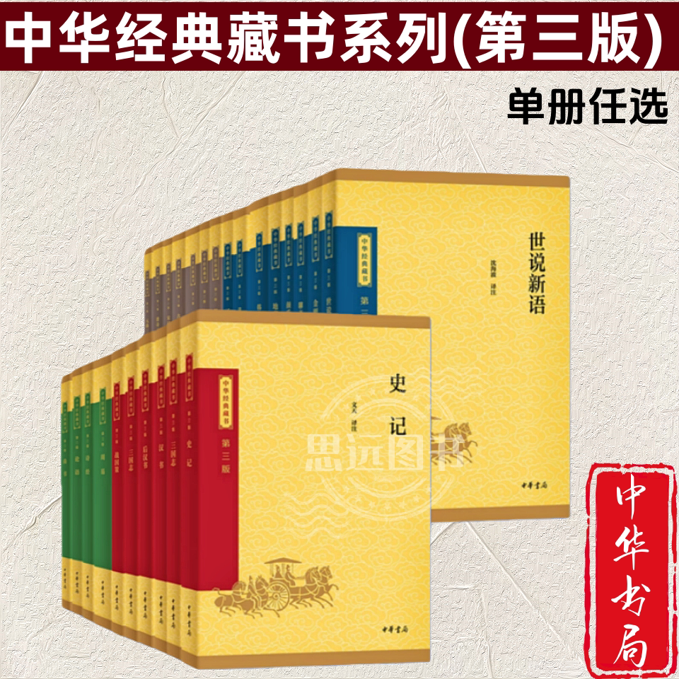 中华经典藏书系列(第三版)  单册任选 论语 史记 黄帝内经了凡四训大学 中庸左传战国策周易诗经楚辞庄子孟子中华书局