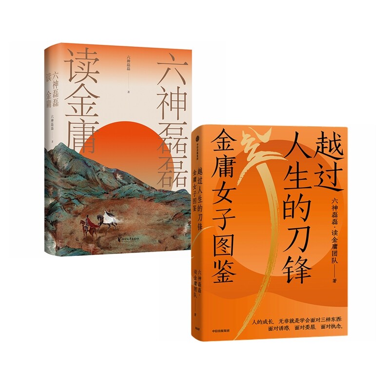 六神磊磊作品【套装2册】过人生的刀锋:金庸女子图鉴 六神磊磊读金庸