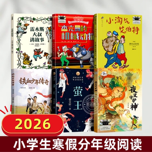2026寒假百班千人三年级必读课外书籍故雷木斯大叔讲事铁血少年传奇杰克曼的机械动物夜叉守护神小淘气艾伯特萤王儿童小学生故事书