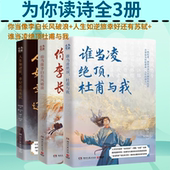 杜甫与我共3册 谁当凌绝顶 王维 高适 现当代文学散文 为你读诗：你当像李白长风破浪 李清照 人生如逆旅幸好还有苏轼