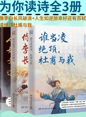 为你读诗：你当像李白长风破浪+人生如逆旅幸好还有苏轼+谁当凌绝顶 杜甫与我共3册 王维 高适 李清照   现当代文学散文
