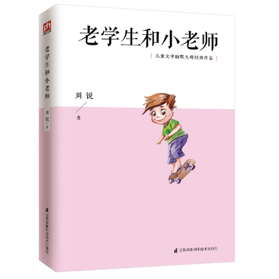 老学生和小老师：“宋庆龄儿童文学奖”“冰心儿童文学新作奖”获奖作家倾情打造：一个中国孩子在德国成长的故事 正版书籍