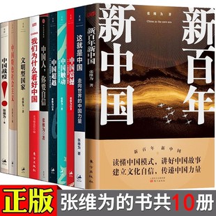 这就是中国中国震撼中国触动中国超越新百年新中国我们为什么看好中国战疫文明型中国人你要自信中国三部曲 张维为 书籍全套10册