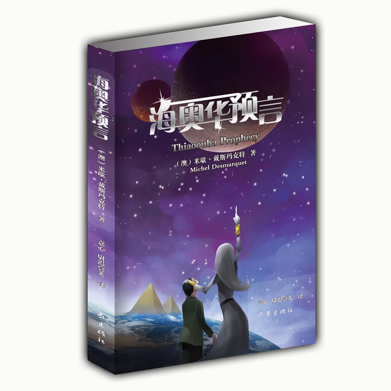 海奥华预言中文版无删减版 米歇戴斯玛克特讲述地球人外星游记外观地球内视生命灵性预言性科幻小说作家出版社海奥华预言正版书籍