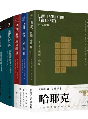 哈耶克作品集全6册  哈耶克三部曲通往奴役之路 自由宪章 致命的自负 法律、立法与自由 哈耶克传全集正版