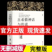 施瓦布著中文版 古希腊神话与传说 古希腊神话故事全集书籍古希腊神话和传说世界名著希腊神话与英雄传说四年级 628页全译本 完整版