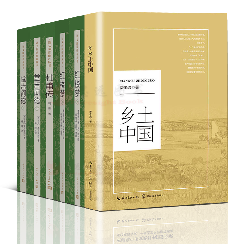 乡土中国 费孝通 正版红楼梦原著堂吉诃德杜甫传 冯至 人民文学出版社 高中生文学名著书籍 乡土中国长江文艺 唐吉诃德柯德