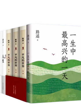 路遥作品集（6册） 平凡的世界 一生中最高兴的一天 早晨从中午开始 人生 路遥茅盾文学奖得主作品