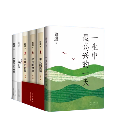 路遥作品集（6册） 平凡的世界 一生中最高兴的一天 早晨从中午开始 人生 路遥茅盾文学奖得主作品