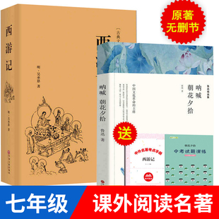 原著包含呐喊彷徨西游记无删减版 七年级上册送手册 朝花夕拾鲁迅正版 初中生阅读书籍课外书鲁迅作品集中学生课外阅读散文集