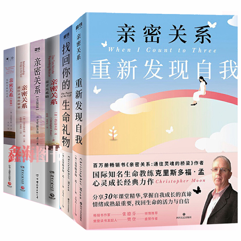 亲密关系克里斯多福作品集全套6册重新发现自我+找回你的生命礼物+通往灵魂的桥梁等心灵修养成功励志书籍正版