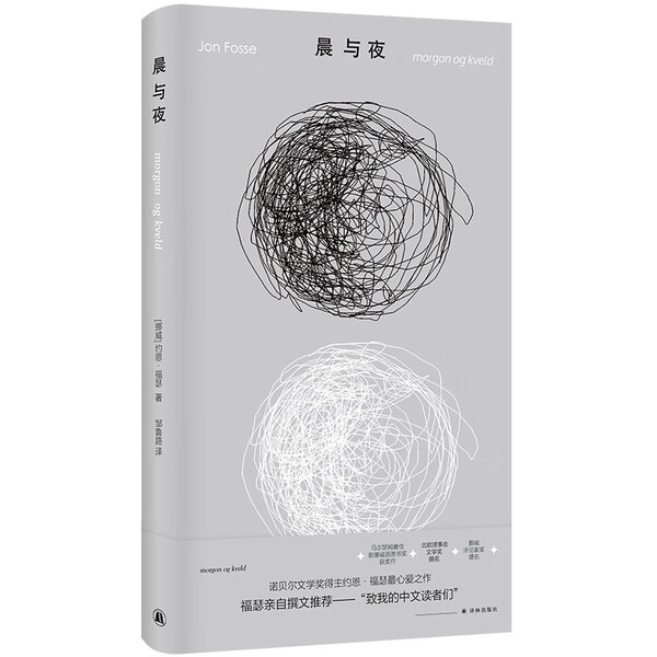 现货 晨与夜 约恩·福瑟作品  诺奖得主亲自撰文推荐 微缩版尤利西斯 挪威现代短篇小说 探讨时间记忆与存在本质外国小说