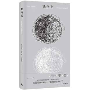 诺奖得主亲自撰文推荐 约恩·福瑟作品 微缩版 尤利西斯 探讨时间记忆与存在本质外国小说 现货 挪威现代短篇小说 晨与夜