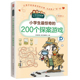 探案益智游戏智力训练爱读本书籍 200个探案游戏 正版 小学生爱读本：小学生最惊奇