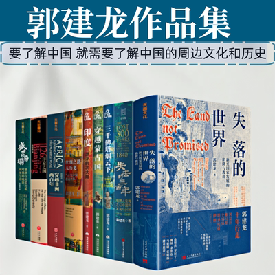 郭建龙作品历史全套 共9册 失去的三百年  汴京之围  盛世的崩塌 失落的世界 丝绸之路大历史 穿越非洲  印度 蒙古三千佛塔烟云下